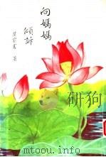 向妈妈倾诉 1993 PDF电子版封面 莫家富著