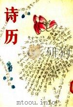 诗历 1993 PDF电子版封面 7200019364 伍受真编选