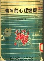 青年的心理健康 1976 PDF电子版封面 黄坚厚著