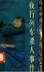 夜行列车杀人事件（1999 PDF版）