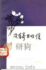 没有寄出的信 1983 PDF电子版封面 10094.378 (苏)阿捷图·库图依编;苏玲著