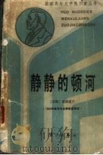 静静的顿河 第4辑 1986 PDF电子版封面 10256·164 (苏)肖洛霍夫著