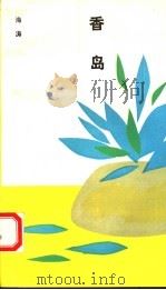 香岛（1993 PDF版）