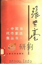 张贤亮 1994 PDF电子版封面 7020018157 张贤亮著