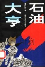 石油大亨 1994 PDF电子版封面 750330443X 苗向阳著
