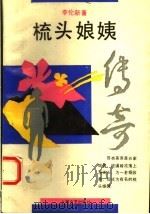 梳头娘姨传奇 1994 PDF电子版封面 7532112551 李伦新著