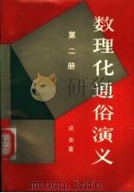 数理化通俗演义  第2册   1987  PDF电子版封面  17290·471  梁衡著 