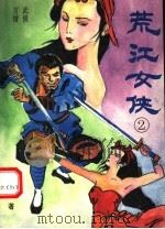 荒江女侠 2 1994 PDF电子版封面 7800273792 顾明道著
