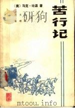 苦行记（1987 PDF版）