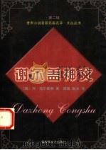 谢尔盖神父 1999 PDF电子版封面 7503310138 (俄)列·托尔斯泰(Л.Н.Толстой)著;蒋路,张冰译