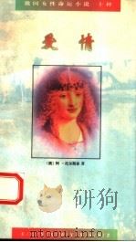 爱情 1995 PDF电子版封面 7020021514 (俄)阿·托尔斯泰著;冯南江,郭家申译
