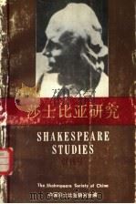 莎士比亚研究 1983 PDF电子版封面 10103·349 中国莎士比亚研究会编