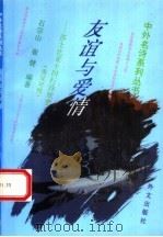 友谊与爱情 莎士比亚十四行诗欣赏 英汉对照 1995 PDF电子版封面 7119008692 (英)莎士比亚著;石宗山,崔健编著