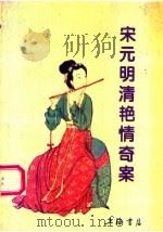 宋元明清艳情奇案（1994 PDF版）
