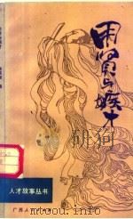用贤与嫉才 1986 PDF电子版封面 3113·328 金其桢编写