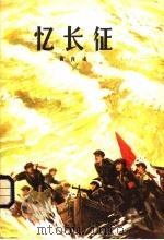 忆长征 修订本 1979 PDF电子版封面 10158·58 黄良成编