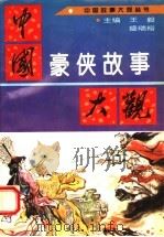 中国豪侠故事大观 1995 PDF电子版封面 7560910750 王毅,盛瑞裕主编