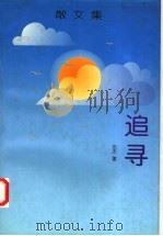 追寻  散文集（1996 PDF版）
