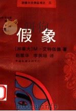 假象 1991 PDF电子版封面 7505916025 (加)艾特伍德(Atwood,M.)著;赵雅华,李英垣译