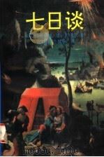 七日谈 1996 PDF电子版封面 7538710418 (法)玛格利特·德·那伐尔著;黄宜思,卜健伟译