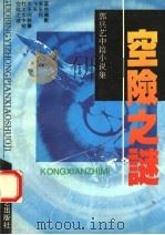 空险之谜 郭兵艺中篇小说集 1994 PDF电子版封面 7800390063 郭兵艺著