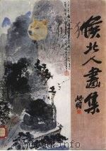 侯北人画集（1984 PDF版）