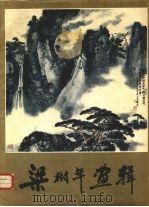梁树年画辑（1983 PDF版）