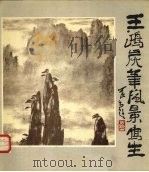 王鸿炭笔风景写生（1983 PDF版）