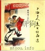 上海工人美术作品选 1974 1975 PDF电子版封面 8171·1152 上海人民出版社编辑