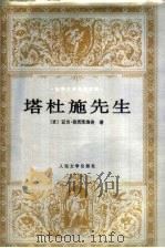 塔杜施先生 又名,立陶宛的最后一次袭击 1998 PDF电子版封面 7020027490 (波)亚当·密茨凯维奇(Adam Mickiewicz)著;
