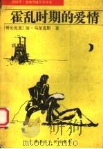 霍乱时期的爱情（1987 PDF版）