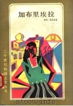 加布里埃拉（1985 PDF版）
