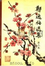郑逸梅选集 第3卷 1991 PDF电子版封面 7207013233 郑逸梅著