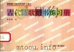 古代诗歌楷书练习册 1994 PDF电子版封面 7800761118 郑彦伟书