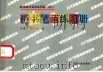 楷书笔画练习册（1994 PDF版）