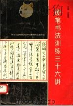 硬笔书法训练三十六讲（1995 PDF版）