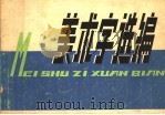 美术字选编（1976 PDF版）