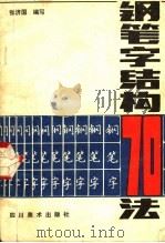 钢笔字结构70法（1986 PDF版）