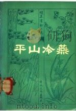 平山冷燕（1982 PDF版）