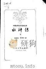 水浒传 下 1985 PDF电子版封面 施耐庵,罗贯中著