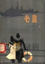 心血   1980  PDF电子版封面  10173·186  沈丹雨著 