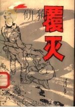 覆灭 1980 PDF电子版封面 10111·1274 周原著;唐大禧插图