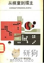 从棋童到礌主   1988  PDF电子版封面  7531902516  刘猛著 