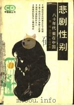 悲剧性别  八十年代妾在中国   1988  PDF电子版封面  7800411230  鲁娃等著 