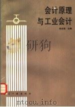 会计原理与工业会计 1989 PDF电子版封面 7800461653 陈自强主编