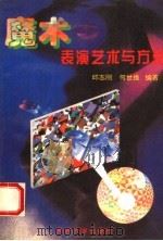 魔术表演艺术与方法   1995  PDF电子版封面  7562410216  邱志刚，何世维编著 