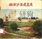 征服沙漠建草原 1973 PDF电子版封面 8089·12 内蒙古人民出版社编辑