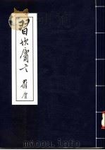 习坎庸言   1998  PDF电子版封面    罗庸讲授 
