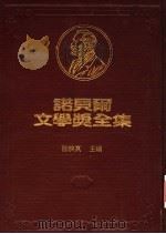 诺贝尔文学奖全集  9  约翰·克利斯朵夫（ PDF版）