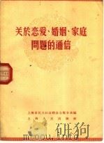 关于恋爱、婚姻、家庭问题的通信 1956 PDF电子版封面 3074·81 上海市民主妇女联合会服务部编